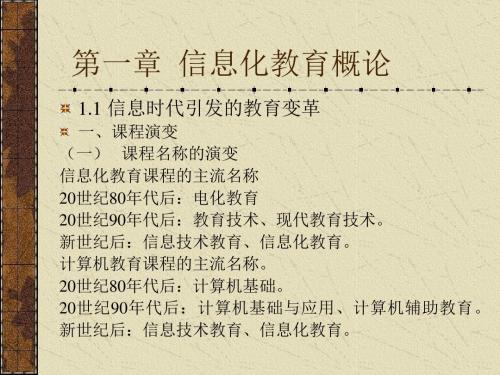 最新第一章 信息化教育概论