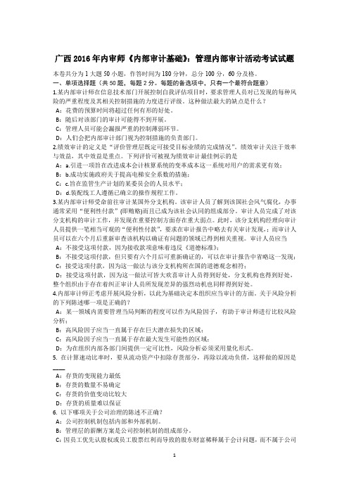 广西2016年内审师《内部审计基础》：管理内部审计活动考试试题