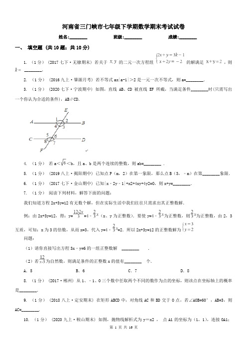 河南省三门峡市七年级下学期数学期末考试试卷