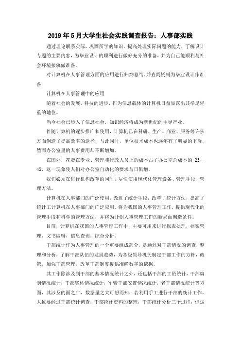 最新-2019年5月大学生社会实践调查报告人事部实践 精品