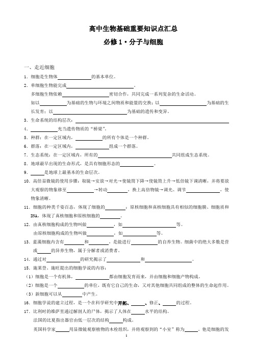 高中生物基础重要知识点汇总必修1·分子与细胞