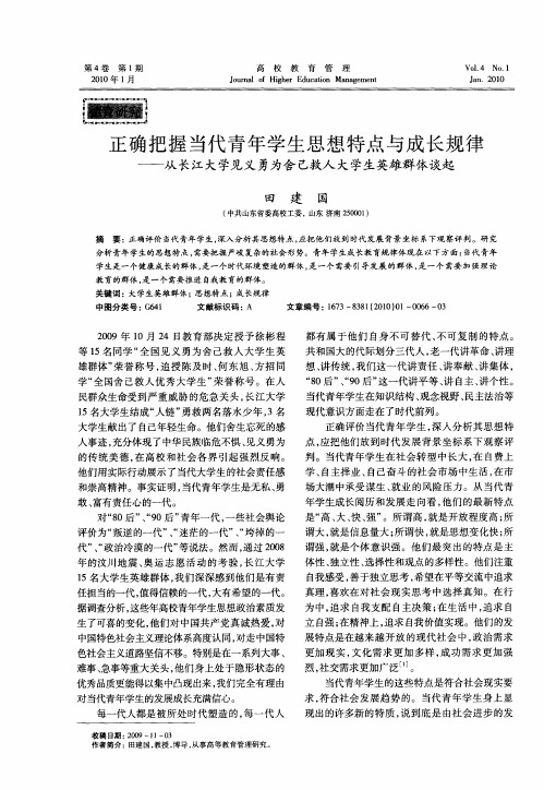 正确把握当代青年学生思想特点与成长规律——从长江大学见义勇为舍己救人大学生英雄群体谈起