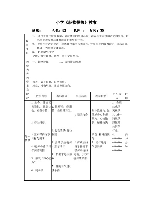 三年级体育教案 -轻物投掷全国通用