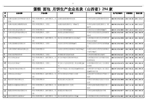 蛋糕 面包 月饼生产企业名录(山西省)294家