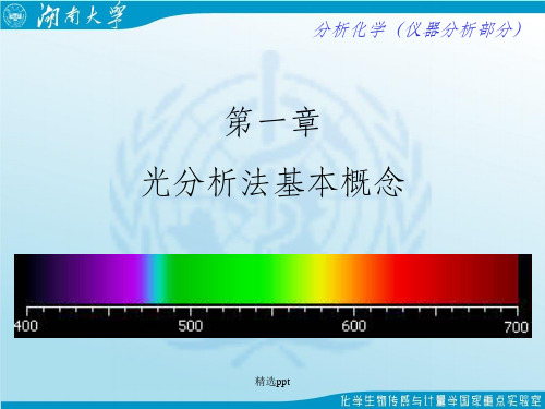 光分析法基本概念湖南大学化学化工学院分析化学仪器部分