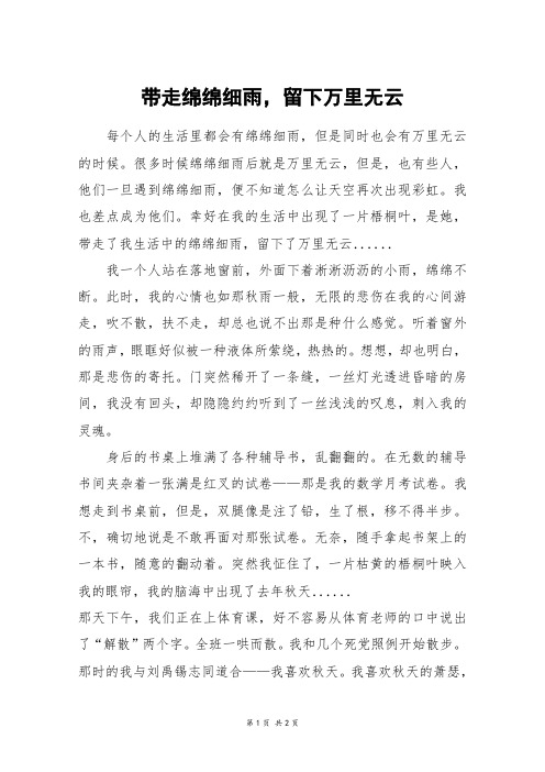带走绵绵细雨,留下万里无云_高一作文