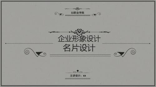 名片设计制作-说课课件