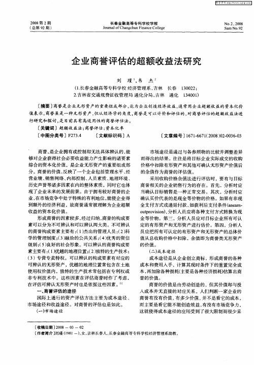 企业商誉评估的超额收益法研究