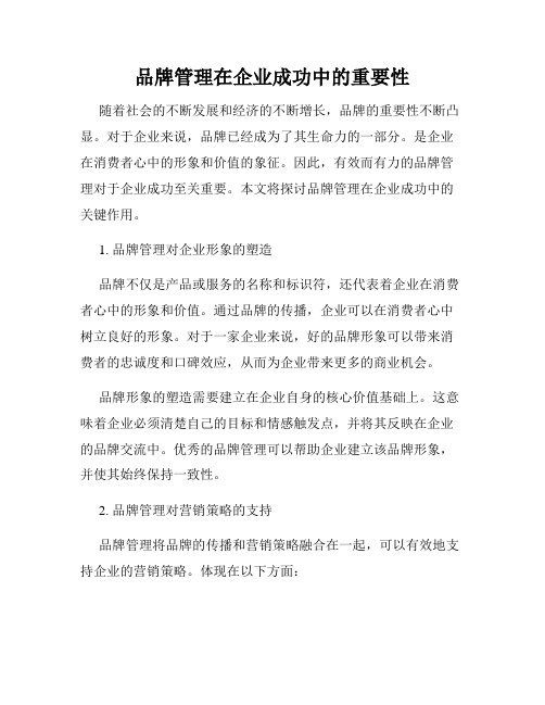 品牌管理在企业成功中的重要性