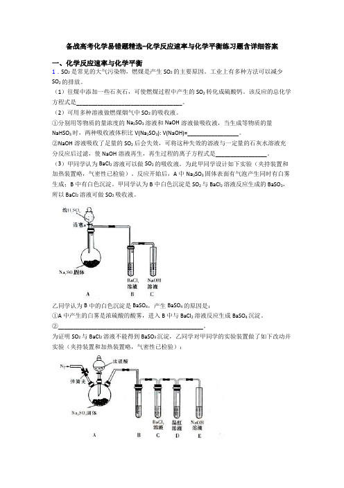 备战高考化学易错题精选-化学反应速率与化学平衡练习题含详细答案