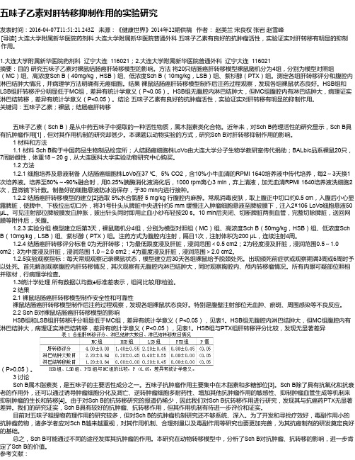 五味子乙素对肝转移抑制作用的实验研究