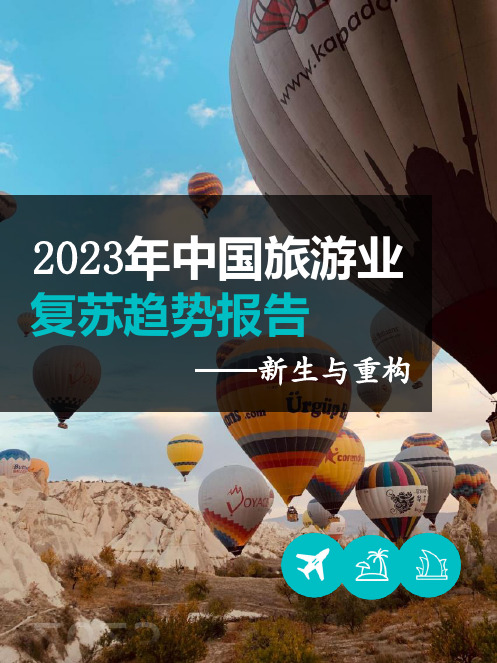 2023年中国旅游业复苏趋势报告：新生与重构