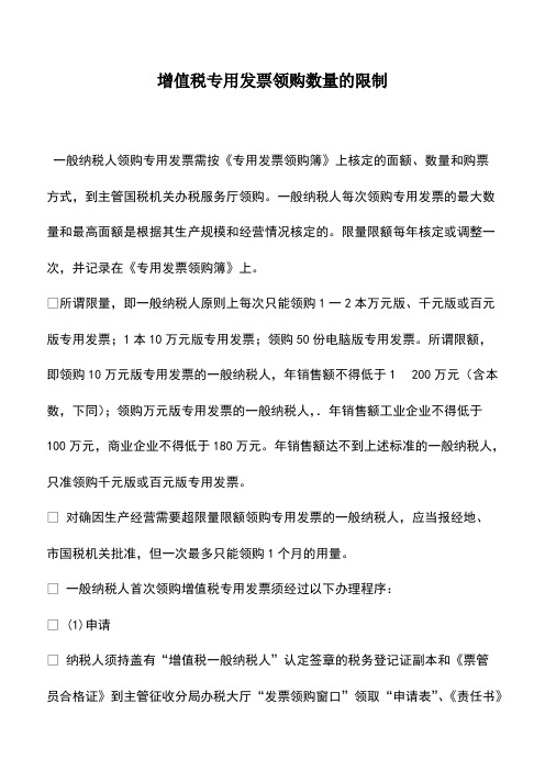 财税实务：增值税专用发票领购数量的限制