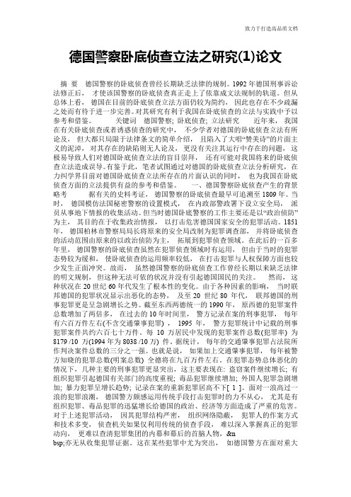 德国警察卧底侦查立法之研究(1)论文