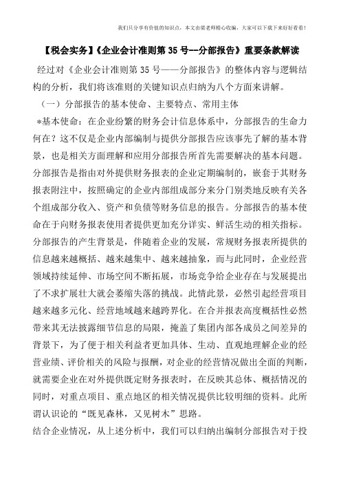 【税会实务】《企业会计准则第35号--分部报告》重要条款解读