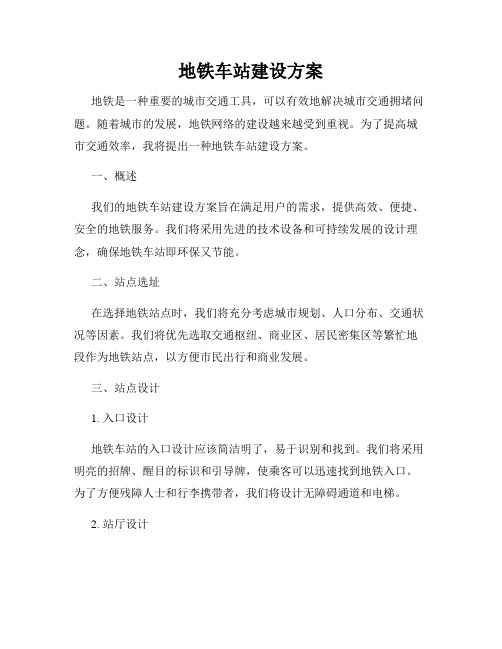 地铁车站建设方案