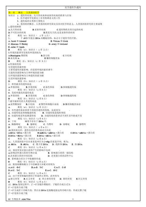 医学遗传学试题题库