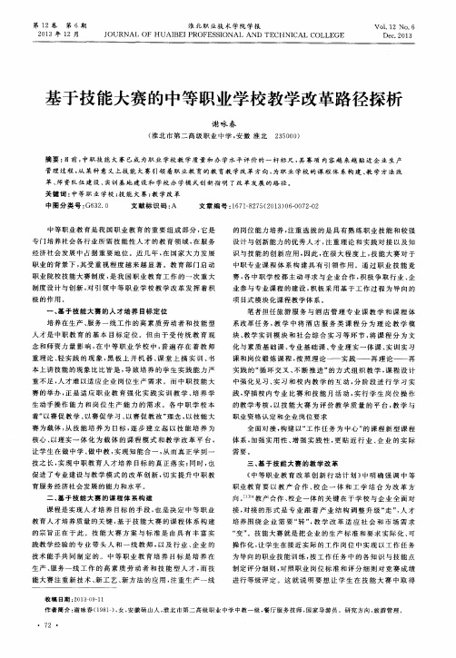 基于技能大赛的中等职业学校教学改革路径探析