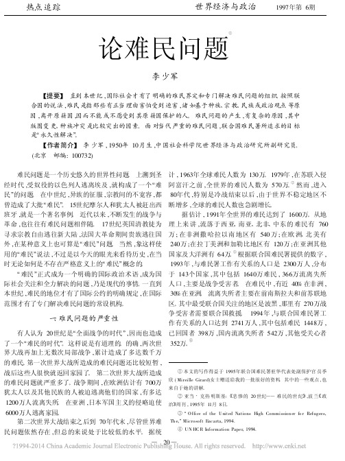 论难民问题