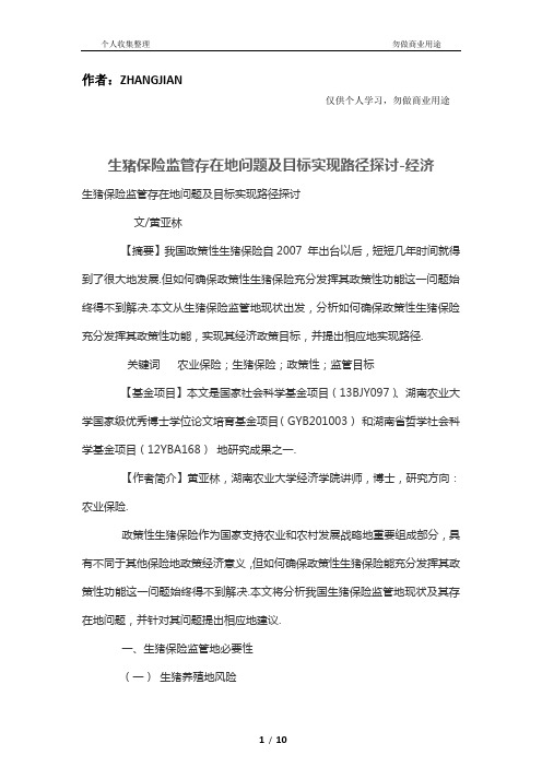 生猪保险监管存在的问题及目标实现路径探讨