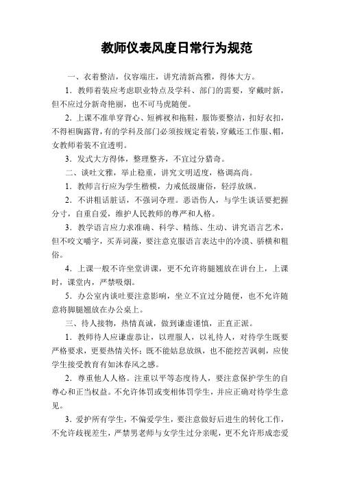 教师仪表风度日常行为规范