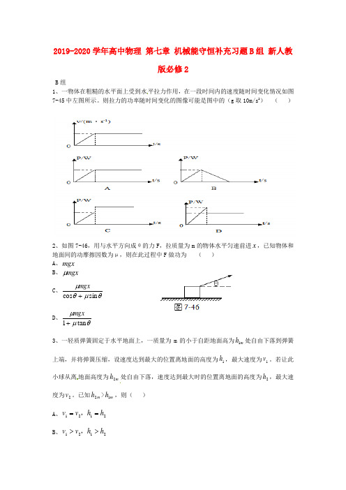 2019-2020学年高中物理 第七章 机械能守恒补充习题B组 新人教版必修2.doc