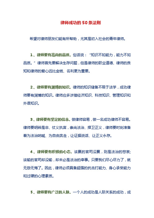 律师成功的50条法则