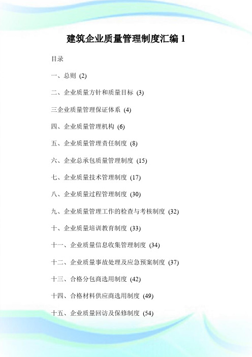 建筑企业质量管理制度汇编完整篇.doc
