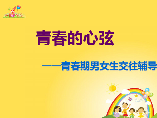 青春期心理健康教育主题班会ppt课件