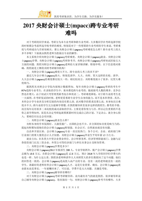 2017央财会计硕士(mpacc)跨专业考研难吗