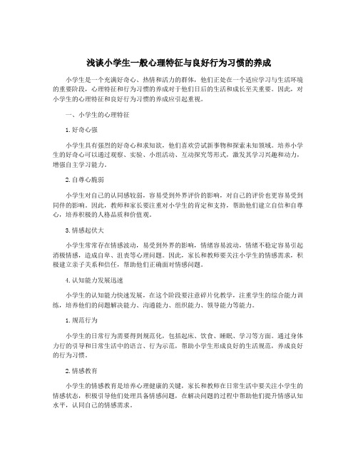 浅谈小学生一般心理特征与良好行为习惯的养成