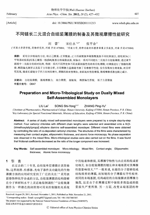 不同链长二元混合自组装薄膜的制备及其微观摩擦性能研究