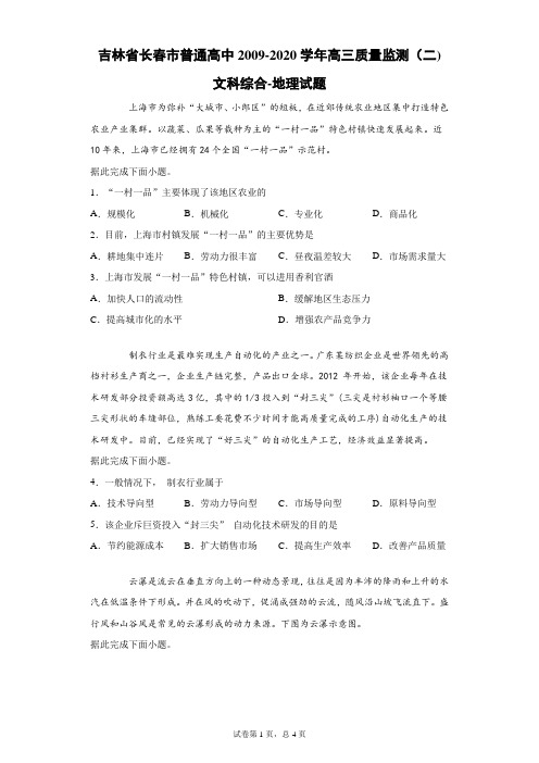 吉林省长春市普通高中2009-2020学年高三质量监测(二)文科综合地理试题(带答案解析)