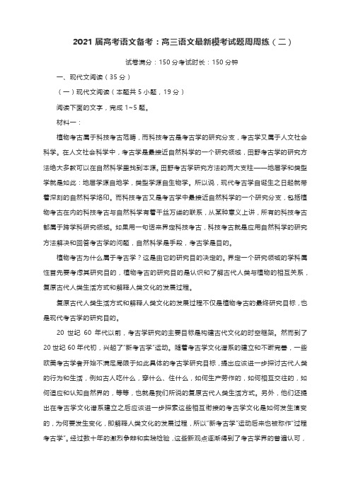 2021届高考语文备考：高三语文最新模考试题周周练(二)  含答案