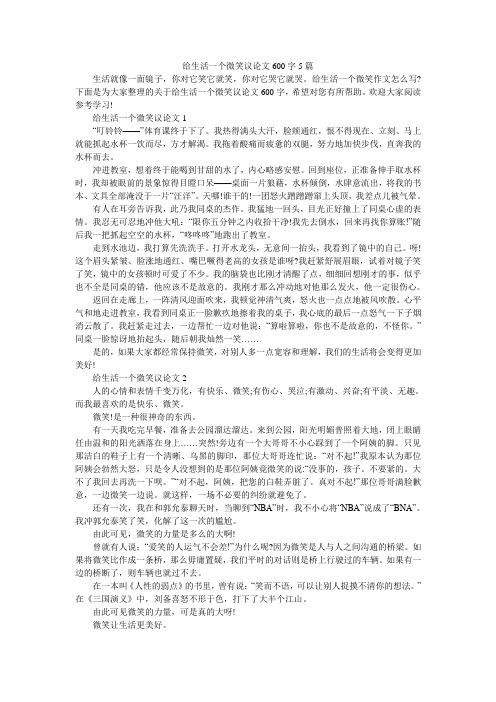 给生活一个微笑议论文600字5篇