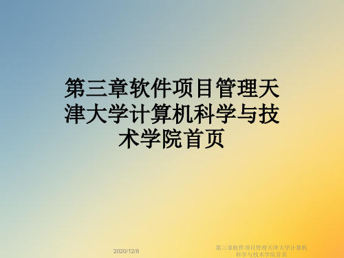 第三章软件项目管理天津大学计算机科学与技术学院首页