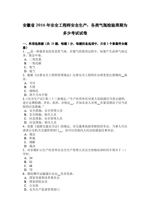 安徽省2016年安全工程师安全生产：各类气瓶检验周期为多少考试试卷