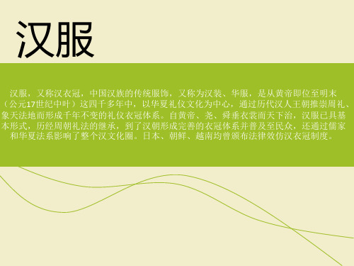 汉服的介绍及运用