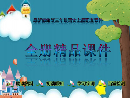 小学语文部编人教版上册三年级全册知识课件