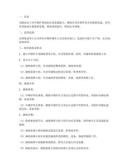 中频炉专项演练预案