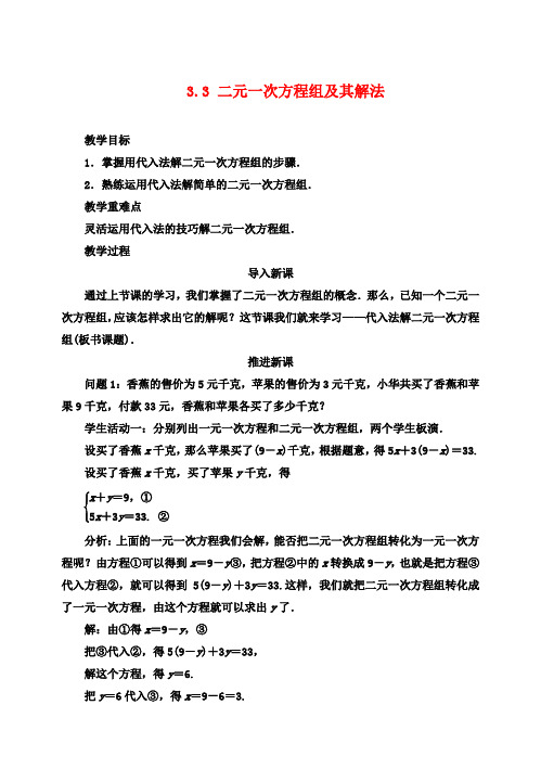 七年级数学上册3.3二元一次方程组及其解法(第2课时)教案(新版)沪科版