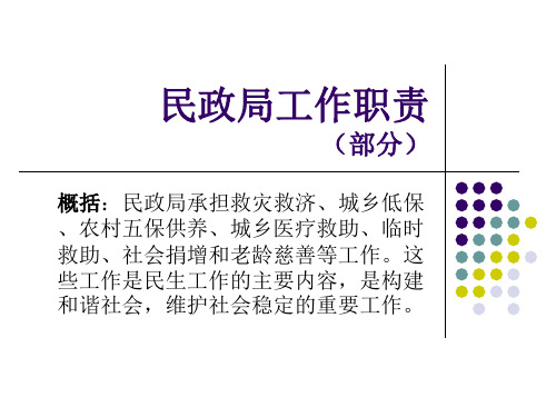 民政局工作职责PPT课件