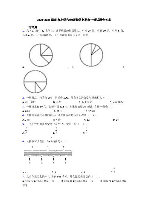 2020-2021深圳市小学六年级数学上期末一模试题含答案