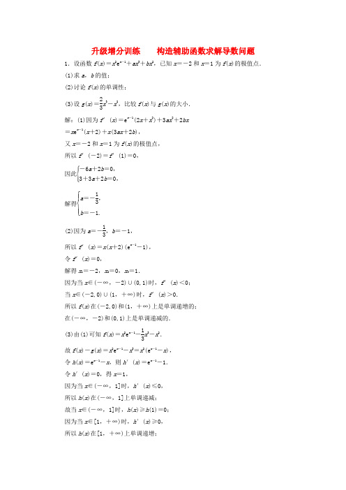 2018高考数学大一轮复习 升级增分训练 构造辅助函数求解导数问题 文