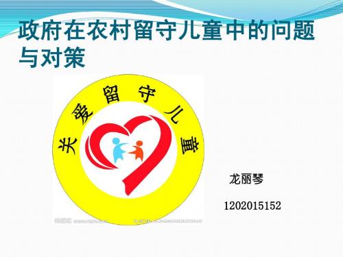 留守儿童PPT