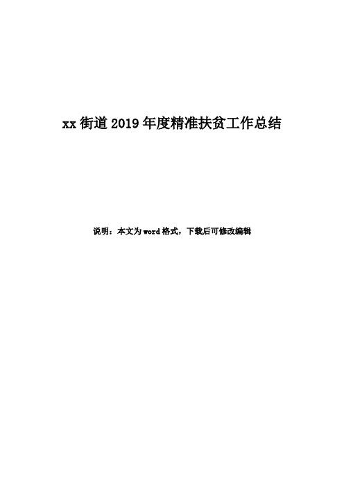 xx街道2019年度精准扶贫工作总结