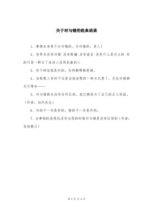 关于对与错的经典语录