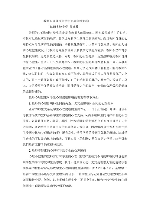 教师心理健康对学生心理健康影响