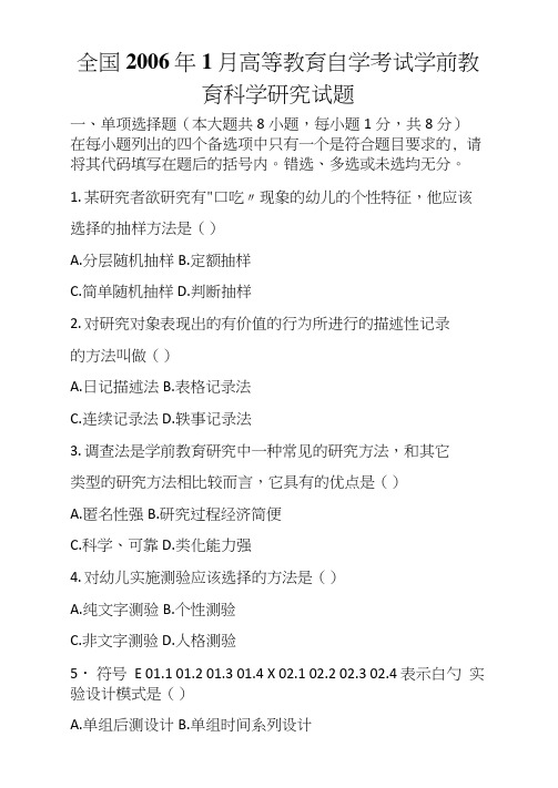 全国2006年1月高等教育自学考试学前教育科学研究试题