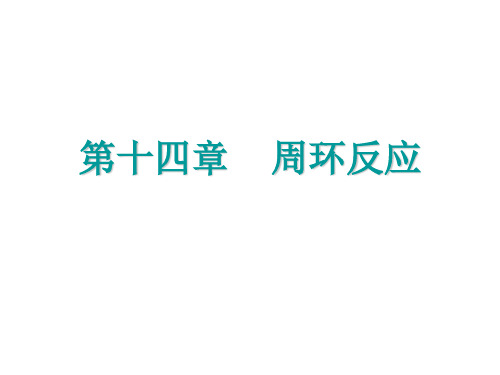 周环反应1